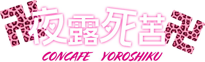 卍夜露死苦卍に1回きてみなよ！